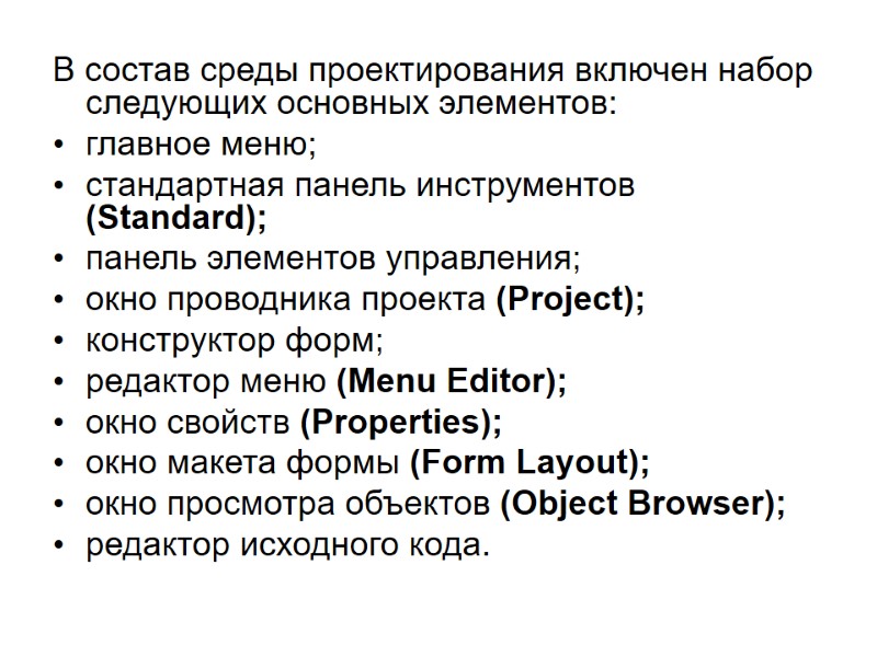 В состав среды проектирования включен набор следующих основных элементов:  главное меню;  стандартная